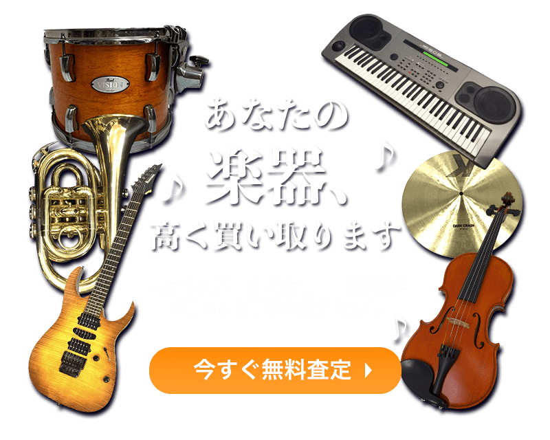 あなたの楽器高く買い取ります。今すぐ無料査定