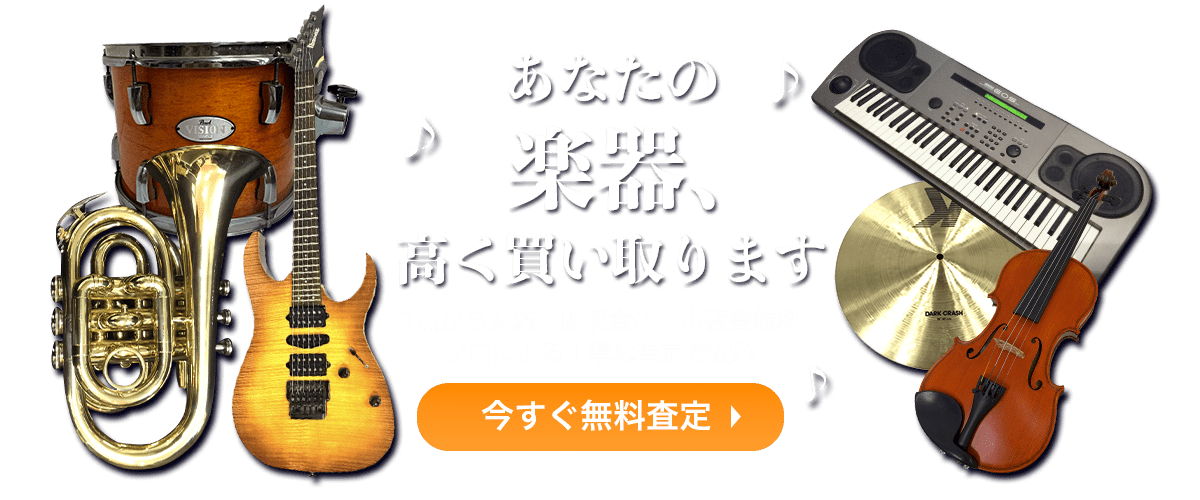 あなたの楽器高く買い取ります。今すぐ無料査定