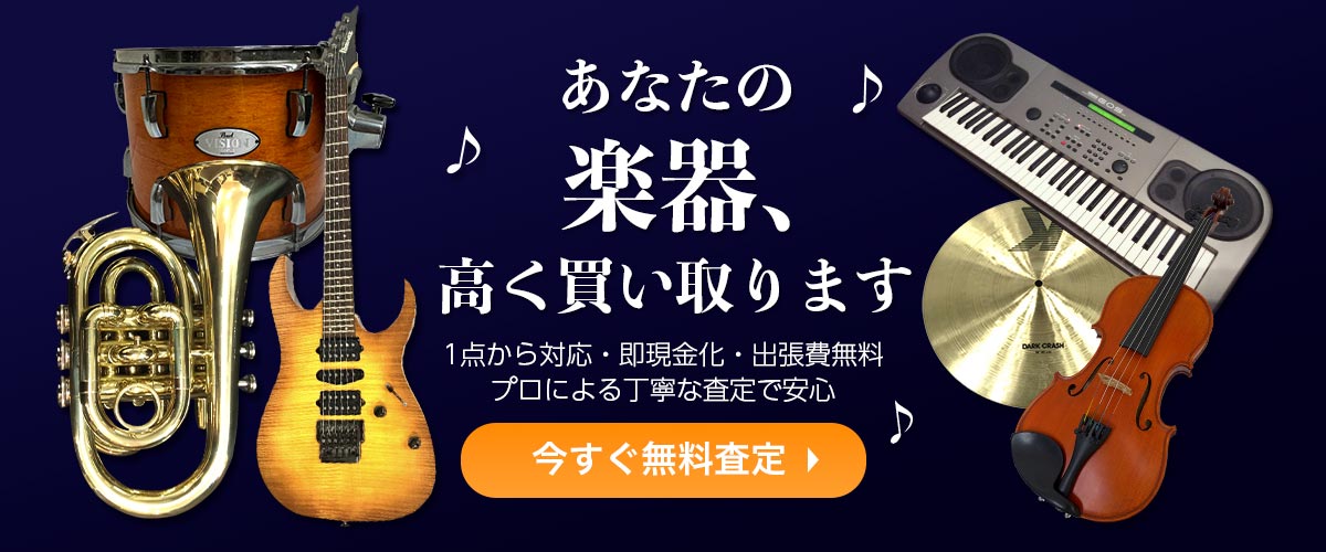 管楽器まとめて出張買取　査定依頼はこちら